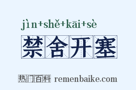 禁舍开塞是什么意思的图片